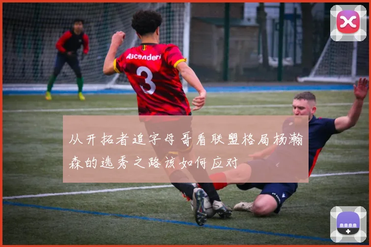 从开拓者追字母哥看联盟格局杨瀚森的选秀之路该如何应对