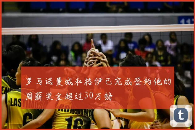 罗马诺曼城和格伊已完成签约他的周薪奖金超过30万镑