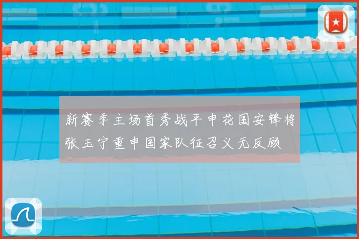 新赛季主场首秀战平申花国安锋将张玉宁重申国家队征召义无反顾