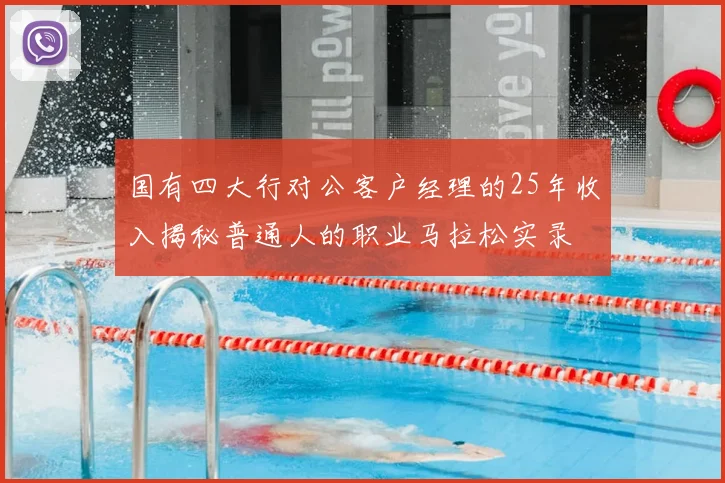 国有四大行对公客户经理的25年收入揭秘普通人的职业马拉松实录