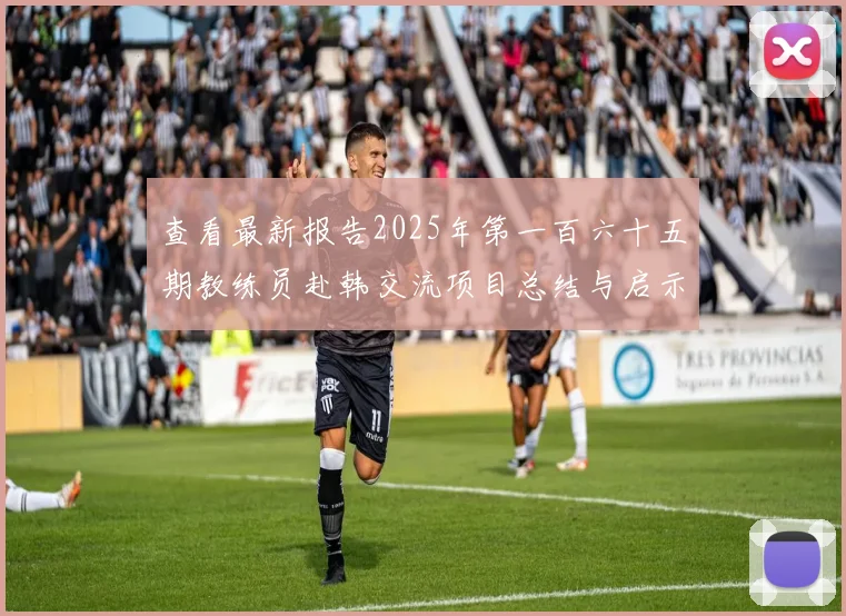 查看最新报告2025年第一百六十五期教练员赴韩交流项目总结与启示