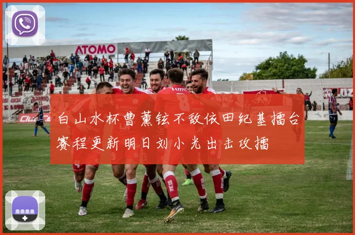 白山水杯曹薰铉不敌依田纪基擂台赛程更新明日刘小光出击攻擂