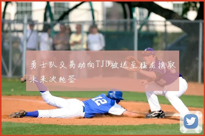 勇士队交易动向TJD被送至猛龙换取未来次轮签
